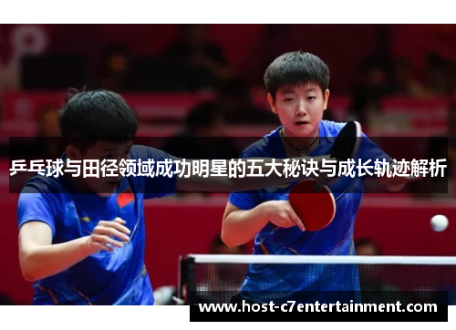 乒乓球与田径领域成功明星的五大秘诀与成长轨迹解析