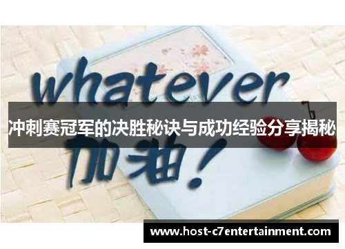 冲刺赛冠军的决胜秘诀与成功经验分享揭秘