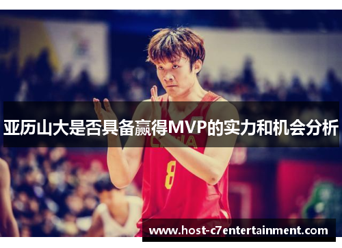 亚历山大是否具备赢得MVP的实力和机会分析