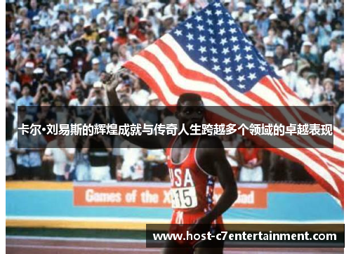 卡尔·刘易斯的辉煌成就与传奇人生跨越多个领域的卓越表现