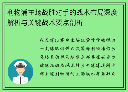 利物浦主场战胜对手的战术布局深度解析与关键战术要点剖析