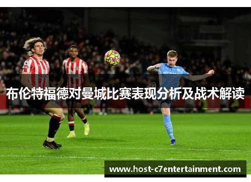 布伦特福德对曼城比赛表现分析及战术解读