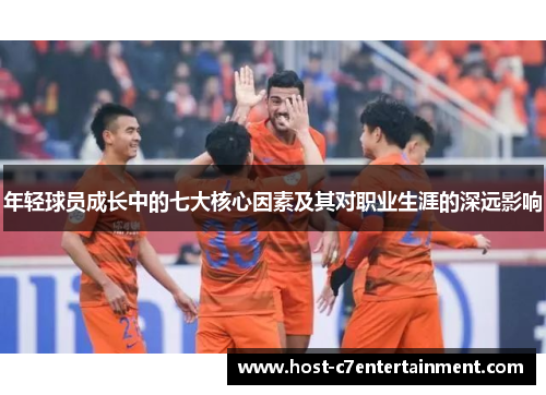 年轻球员成长中的七大核心因素及其对职业生涯的深远影响