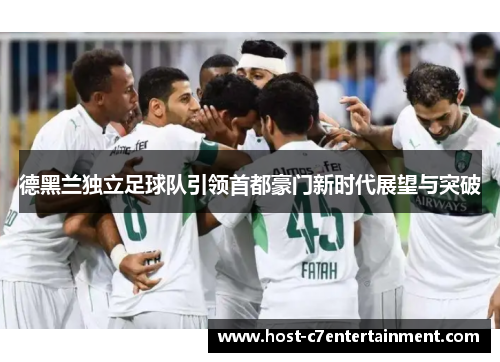 德黑兰独立足球队引领首都豪门新时代展望与突破