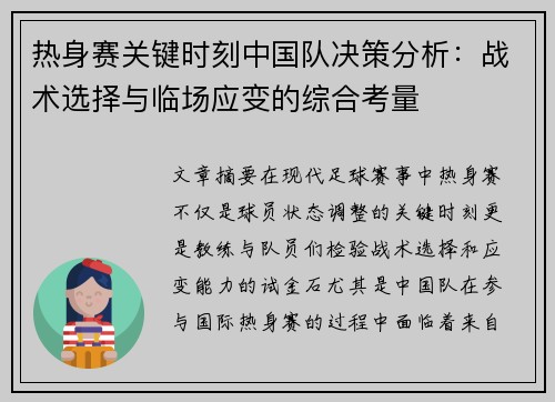热身赛关键时刻中国队决策分析：战术选择与临场应变的综合考量