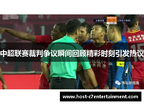 中超联赛裁判争议瞬间回顾精彩时刻引发热议