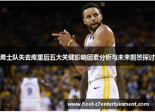 勇士队失去库里后五大关键影响因素分析与未来前景探讨