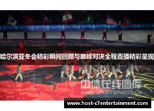 哈尔滨亚冬会精彩瞬间回顾与巅峰对决全程直播精彩呈现