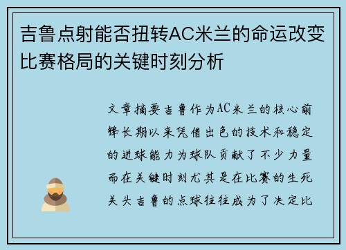 吉鲁点射能否扭转AC米兰的命运改变比赛格局的关键时刻分析 吉鲁点射能否扭转AC米兰的命运改变比赛格局的关键时刻分析
