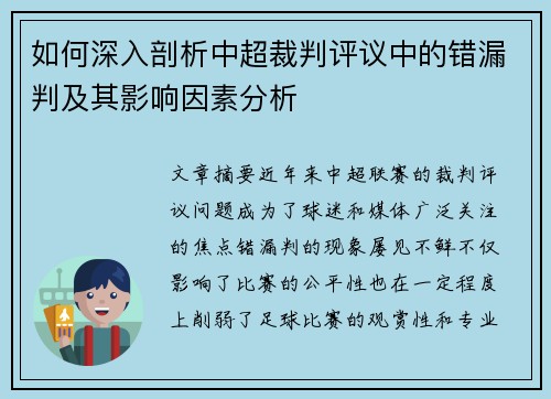 如何深入剖析中超裁判评议中的错漏判及其影响因素分析