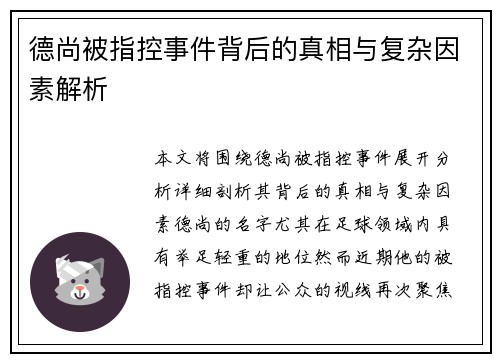 德尚被指控事件背后的真相与复杂因素解析