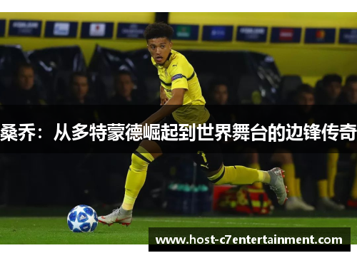 桑乔：从多特蒙德崛起到世界舞台的边锋传奇