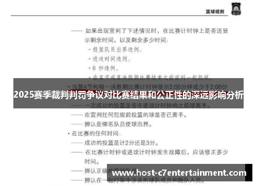 2025赛季裁判判罚争议对比赛结果和公正性的深远影响分析