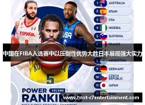 中国在FIBA入选赛中以压倒性优势大胜日本展现强大实力