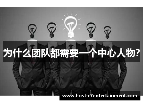 为什么团队都需要一个中心人物？