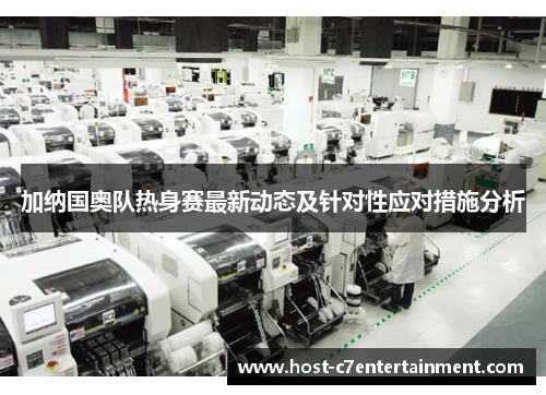 加纳国奥队热身赛最新动态及针对性应对措施分析