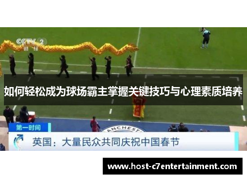 如何轻松成为球场霸主掌握关键技巧与心理素质培养