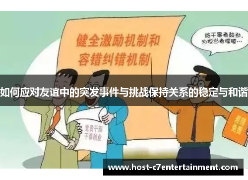 如何应对友谊中的突发事件与挑战保持关系的稳定与和谐