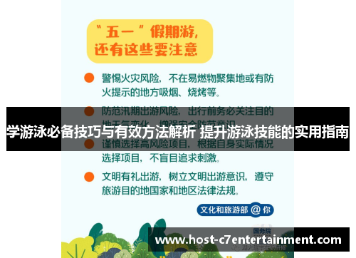 学游泳必备技巧与有效方法解析 提升游泳技能的实用指南