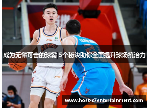 成为无懈可击的球霸 5个秘诀助你全面提升球场统治力