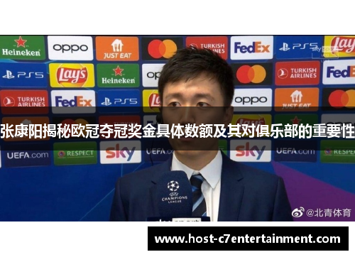 张康阳揭秘欧冠夺冠奖金具体数额及其对俱乐部的重要性