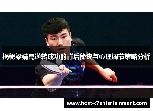 揭秘梁靖崑逆转成功的背后秘诀与心理调节策略分析