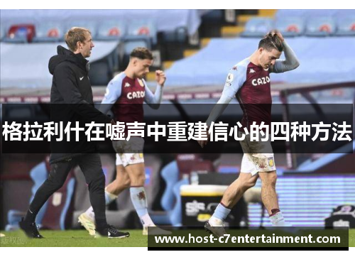 格拉利什在嘘声中重建信心的四种方法