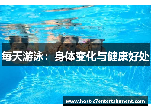每天游泳:身体变化与健康好处 每天游泳:身体变化与健康好处