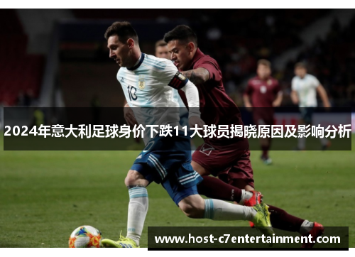 2024年意大利足球身价下跌11大球员揭晓原因及影响分析