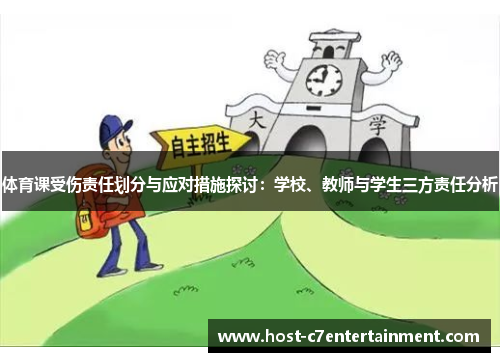 体育课受伤责任划分与应对措施探讨：学校、教师与学生三方责任分析