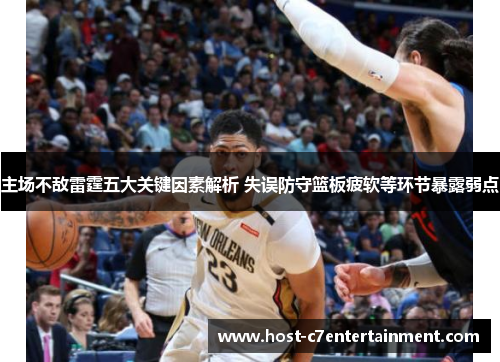 主场不敌雷霆五大关键因素解析 失误防守篮板疲软等环节暴露弱点