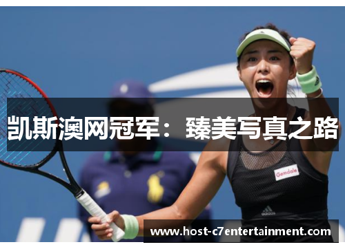 凯斯澳网冠军：臻美写真之路