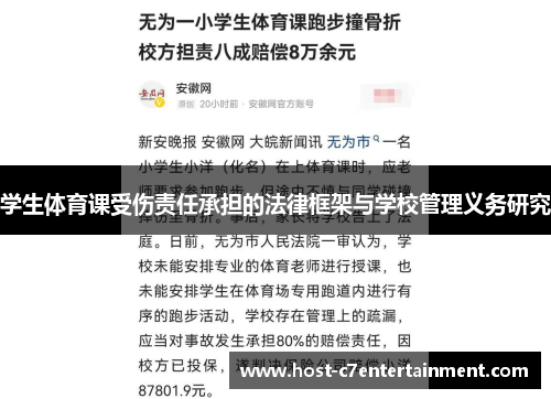 学生体育课受伤责任承担的法律框架与学校管理义务研究