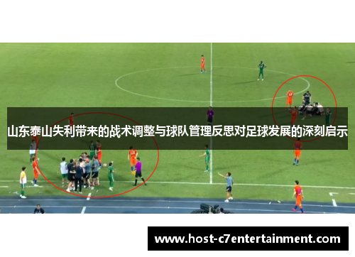 山东泰山失利带来的战术调整与球队管理反思对足球发展的深刻启示