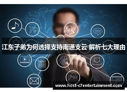 江东子弟为何选择支持南通支云 解析七大理由
