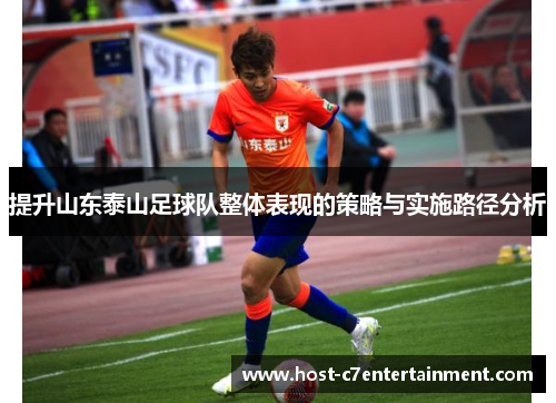 提升山东泰山足球队整体表现的策略与实施路径分析