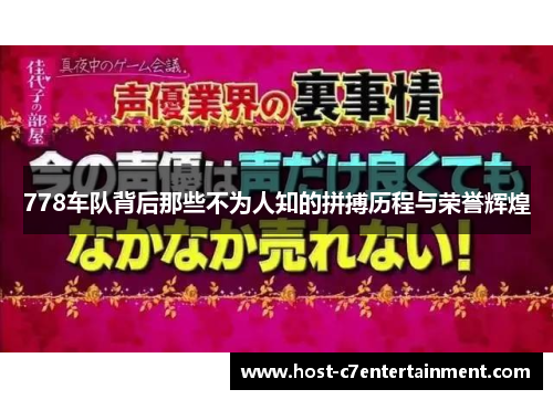 778车队背后那些不为人知的拼搏历程与荣誉辉煌