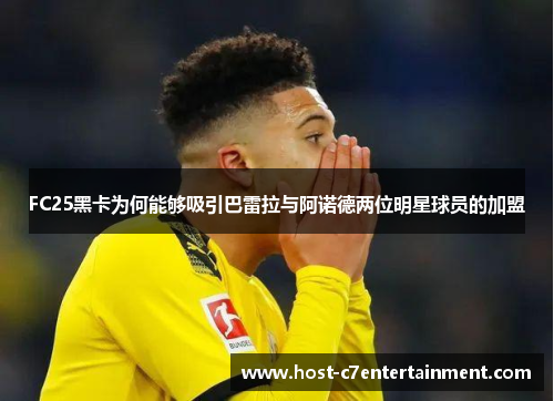 FC25黑卡为何能够吸引巴雷拉与阿诺德两位明星球员的加盟