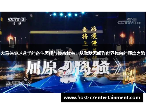 大马保龄球选手的奋斗历程与传奇故事：从默默无闻到世界舞台的辉煌之路