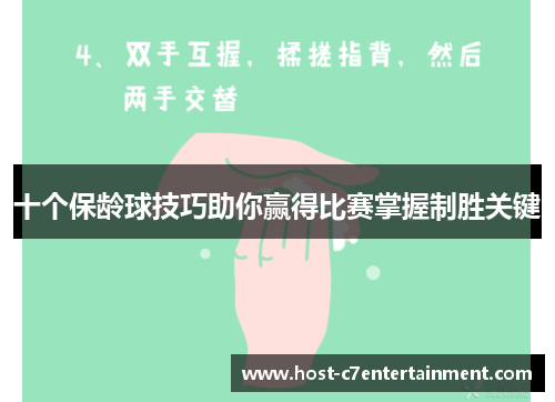 十个保龄球技巧助你赢得比赛掌握制胜关键