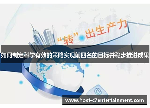 如何制定科学有效的策略实现前四名的目标并稳步推进成果