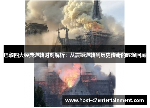 巴黎四大经典逆转时刻解析：从震撼逆转到历史传奇的辉煌回顾
