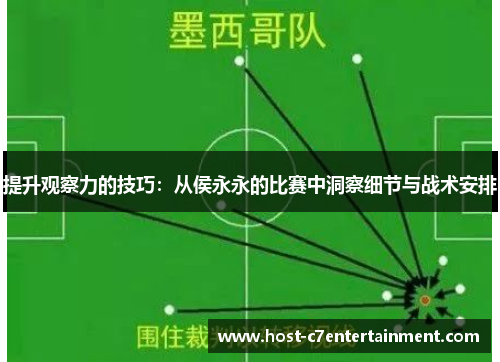 提升观察力的技巧：从侯永永的比赛中洞察细节与战术安排