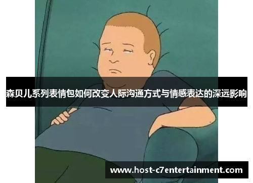 森贝儿系列表情包如何改变人际沟通方式与情感表达的深远影响