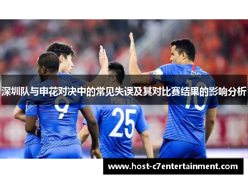 深圳队与申花对决中的常见失误及其对比赛结果的影响分析