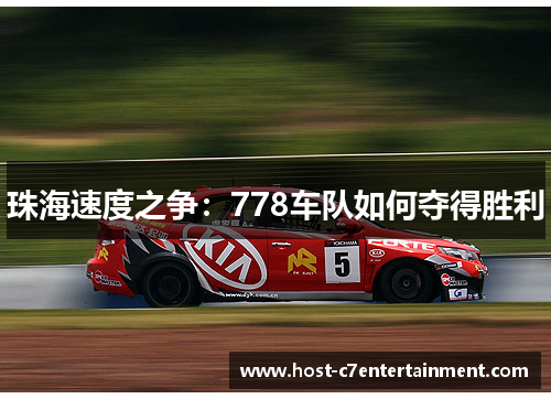 珠海速度之争：778车队如何夺得胜利