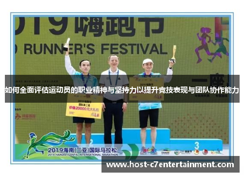 如何全面评估运动员的职业精神与坚持力以提升竞技表现与团队协作能力