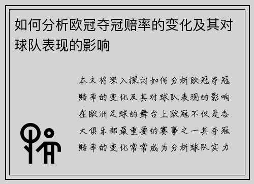 如何分析欧冠夺冠赔率的变化及其对球队表现的影响