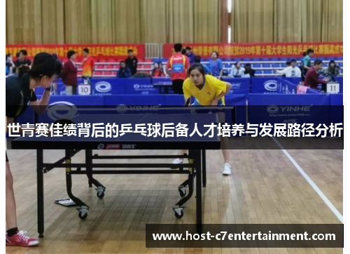世青赛佳绩背后的乒乓球后备人才培养与发展路径分析