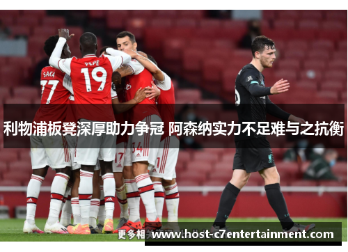 利物浦板凳深厚助力争冠 阿森纳实力不足难与之抗衡